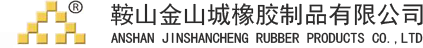 鞍山金山城橡膠制品有限公司